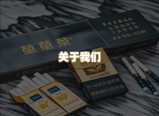 关于柔日庄香烟平台